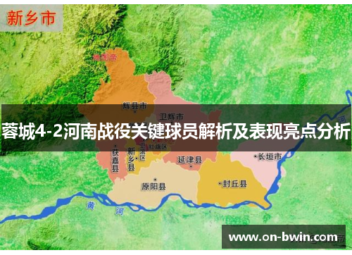 蓉城4-2河南战役关键球员解析及表现亮点分析