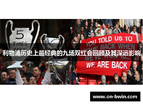 利物浦历史上最经典的九场双红会回顾及其深远影响