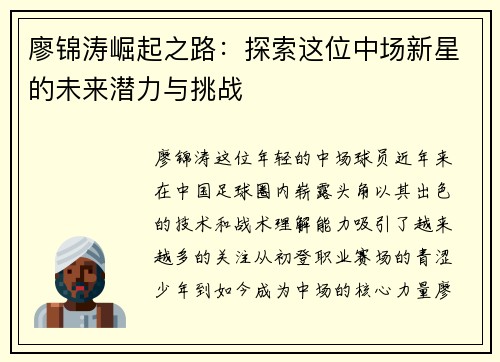 廖锦涛崛起之路：探索这位中场新星的未来潜力与挑战