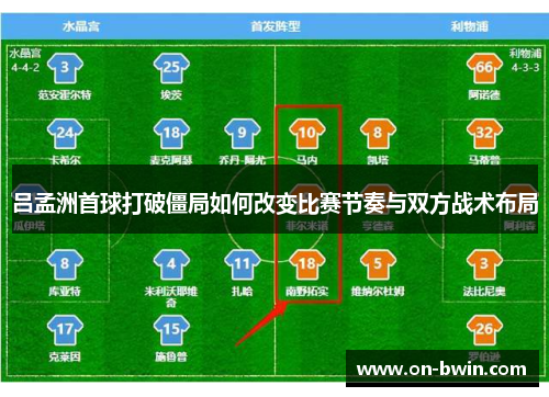 吕孟洲首球打破僵局如何改变比赛节奏与双方战术布局