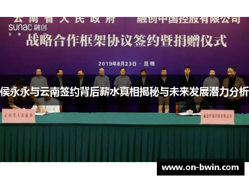 侯永永与云南签约背后薪水真相揭秘与未来发展潜力分析