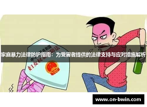 家庭暴力法律防护指南：为受害者提供的法律支持与应对措施解析