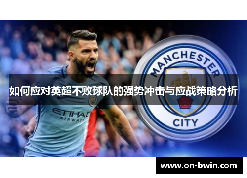 如何应对英超不败球队的强势冲击与应战策略分析