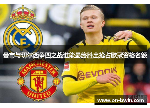 曼市与切尔西争四之战谁能最终胜出抢占欧冠资格名额