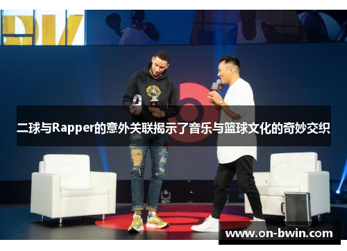 二球与Rapper的意外关联揭示了音乐与篮球文化的奇妙交织
