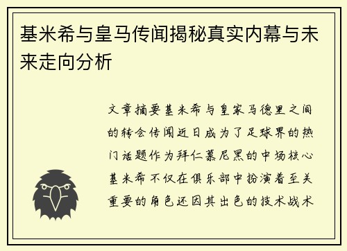 基米希与皇马传闻揭秘真实内幕与未来走向分析