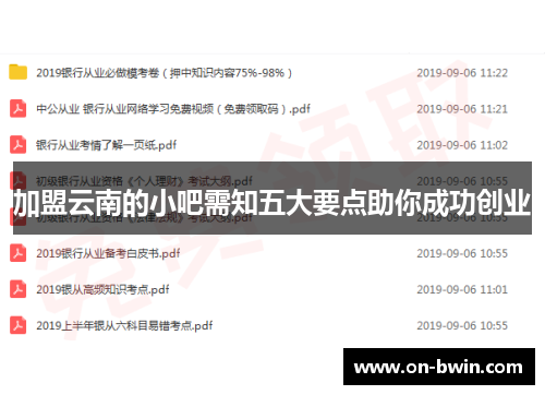 加盟云南的小吧需知五大要点助你成功创业