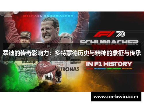 泰迪的传奇影响力：多特蒙德历史与精神的象征与传承