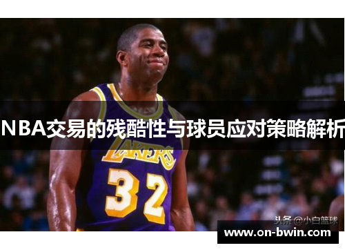 NBA交易的残酷性与球员应对策略解析