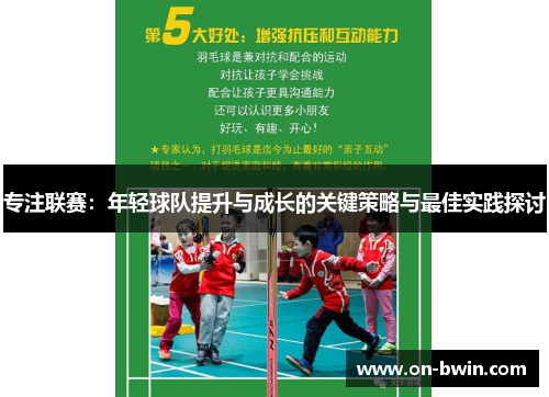 专注联赛：年轻球队提升与成长的关键策略与最佳实践探讨
