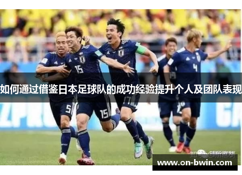 如何通过借鉴日本足球队的成功经验提升个人及团队表现