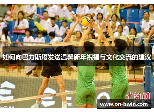 如何向巴力斯塔发送温馨新年祝福与文化交流的建议