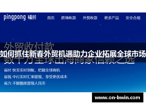 如何抓住新春外贸机遇助力企业拓展全球市场