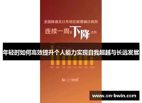 年轻时如何高效提升个人能力实现自我超越与长远发展