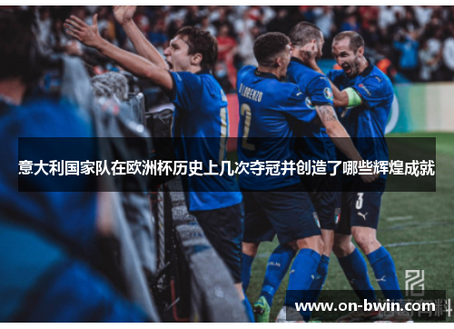 意大利国家队在欧洲杯历史上几次夺冠并创造了哪些辉煌成就