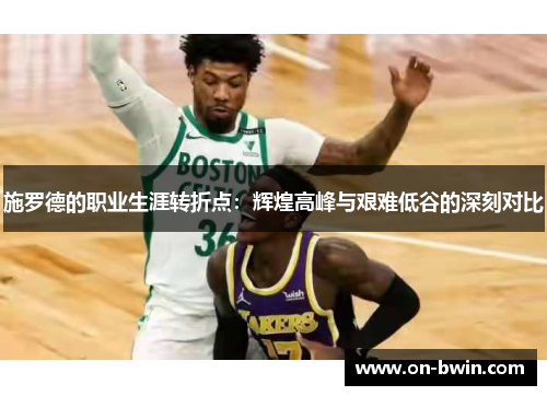 施罗德的职业生涯转折点：辉煌高峰与艰难低谷的深刻对比