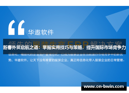 新春外贸启航之道：掌握实用技巧与策略，提升国际市场竞争力