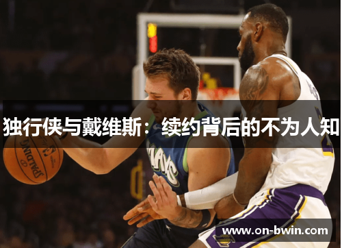 独行侠与戴维斯：续约背后的不为人知