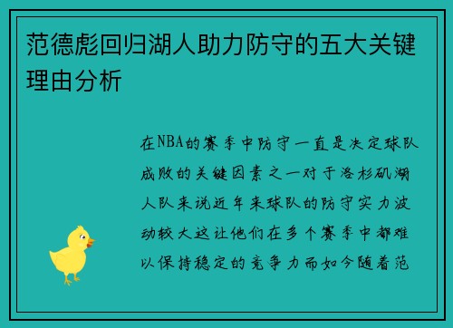 范德彪回归湖人助力防守的五大关键理由分析