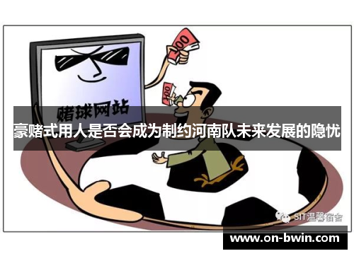 豪赌式用人是否会成为制约河南队未来发展的隐忧