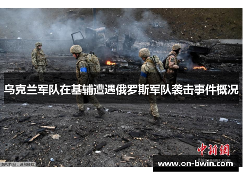 乌克兰军队在基辅遭遇俄罗斯军队袭击事件概况