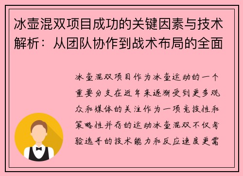 冰壶混双项目成功的关键因素与技术解析：从团队协作到战术布局的全面分析