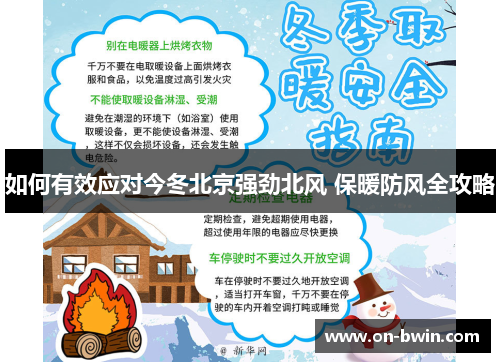 如何有效应对今冬北京强劲北风 保暖防风全攻略