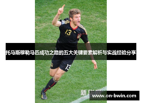 托马斯穆勒马匹成功之路的五大关键要素解析与实战经验分享