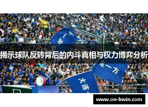 揭示球队反转背后的内斗真相与权力博弈分析