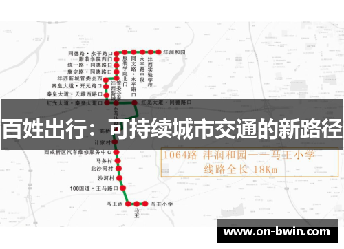 百姓出行：可持续城市交通的新路径