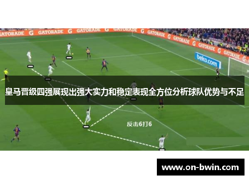 皇马晋级四强展现出强大实力和稳定表现全方位分析球队优势与不足