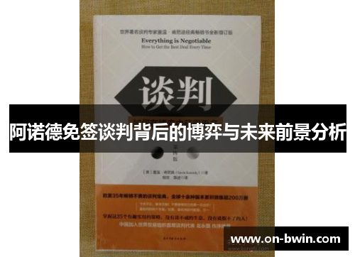 阿诺德免签谈判背后的博弈与未来前景分析