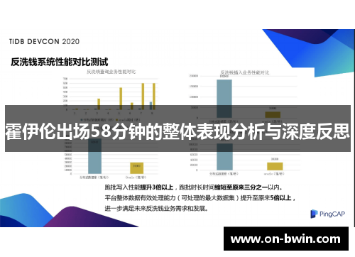 霍伊伦出场58分钟的整体表现分析与深度反思