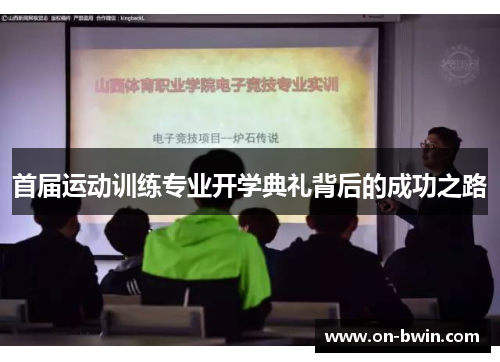 首届运动训练专业开学典礼背后的成功之路