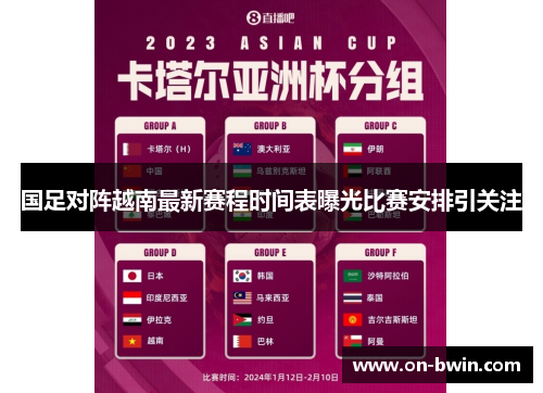 国足对阵越南最新赛程时间表曝光比赛安排引关注