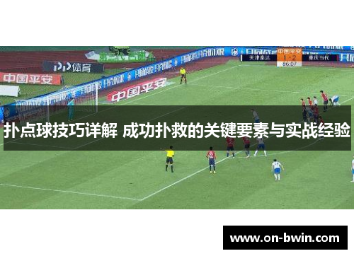 扑点球技巧详解 成功扑救的关键要素与实战经验