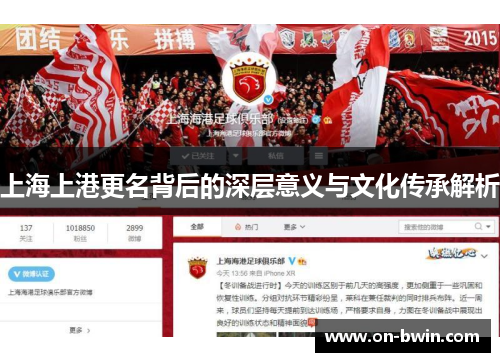 上海上港更名背后的深层意义与文化传承解析