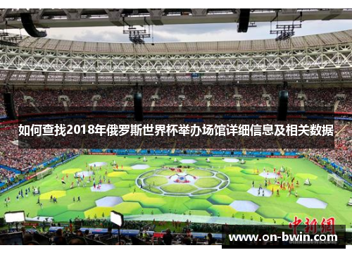 如何查找2018年俄罗斯世界杯举办场馆详细信息及相关数据