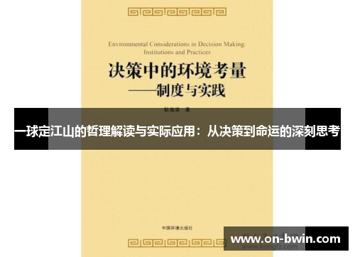 一球定江山的哲理解读与实际应用：从决策到命运的深刻思考