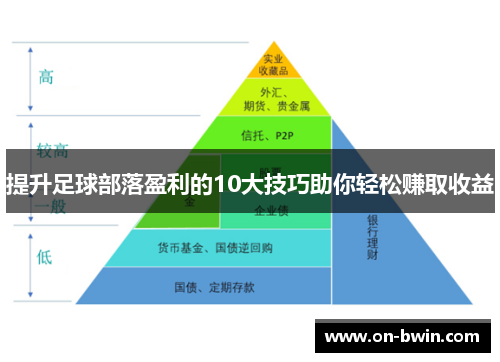 提升足球部落盈利的10大技巧助你轻松赚取收益