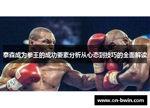 泰森成为拳王的成功要素分析从心态到技巧的全面解读