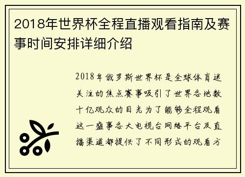 2018年世界杯全程直播观看指南及赛事时间安排详细介绍