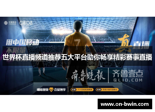 世界杯直播频道推荐五大平台助你畅享精彩赛事直播