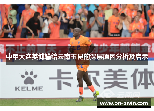 中甲大连英博输给云南玉昆的深层原因分析及启示