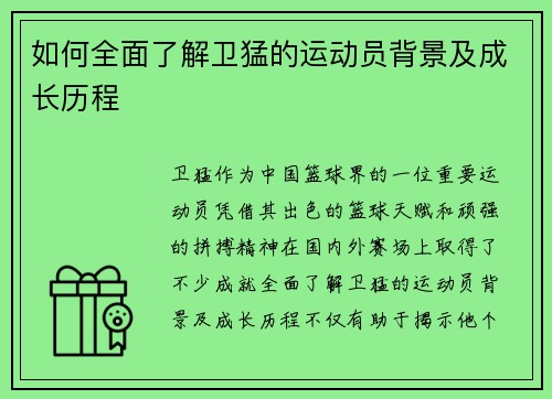 如何全面了解卫猛的运动员背景及成长历程