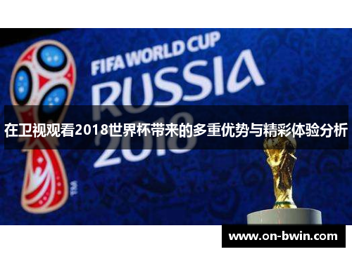 在卫视观看2018世界杯带来的多重优势与精彩体验分析
