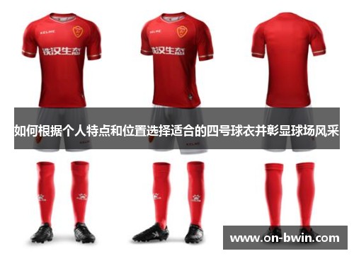 如何根据个人特点和位置选择适合的四号球衣并彰显球场风采