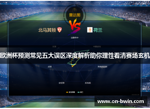 欧洲杯预测常见五大误区深度解析助你理性看清赛场玄机