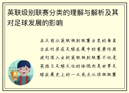 英联级别联赛分类的理解与解析及其对足球发展的影响