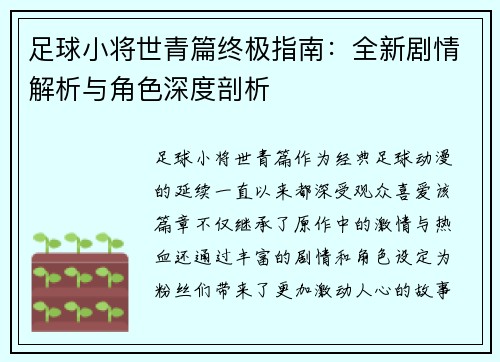 足球小将世青篇终极指南：全新剧情解析与角色深度剖析